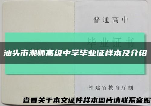 汕头市潮师高级中学毕业证样本及介绍缩略图