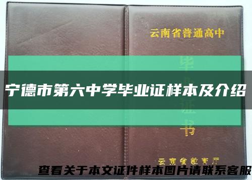 宁德市第六中学毕业证样本及介绍缩略图