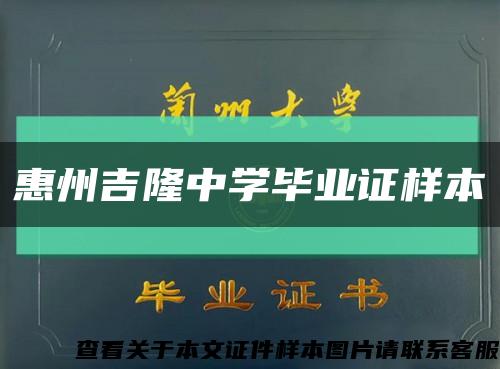 惠州吉隆中学毕业证样本缩略图