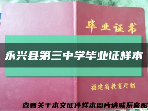 永兴县第三中学毕业证样本缩略图