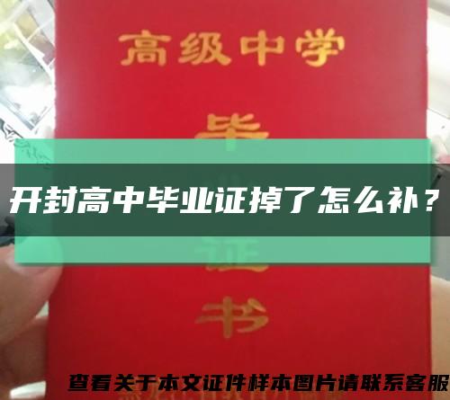 开封高中毕业证掉了怎么补？缩略图