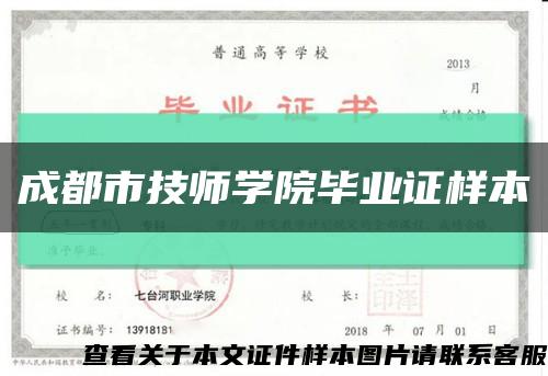 成都市技师学院毕业证样本缩略图