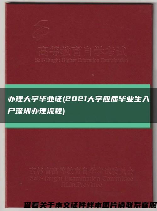 办理大学毕业证(2021大学应届毕业生入户深圳办理流程)缩略图