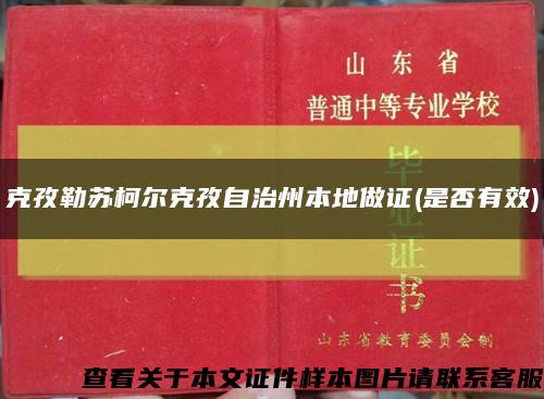 克孜勒苏柯尔克孜自治州本地做证(是否有效)缩略图