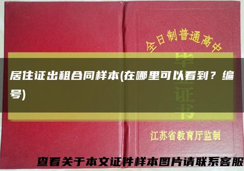 居住证出租合同样本(在哪里可以看到？编号)缩略图