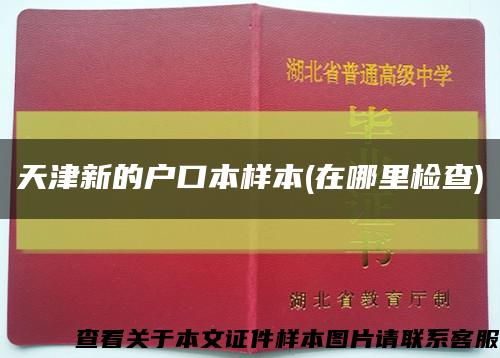 天津新的户口本样本(在哪里检查)缩略图