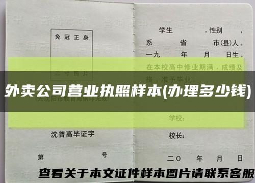 外卖公司营业执照样本(办理多少钱)缩略图