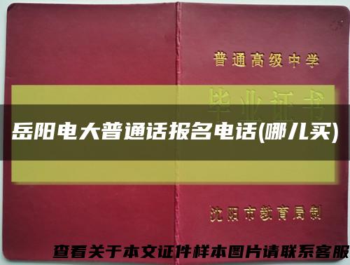 岳阳电大普通话报名电话(哪儿买)缩略图