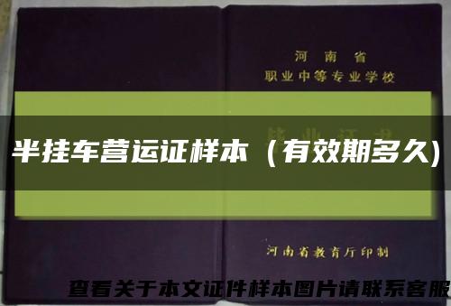 半挂车营运证样本（有效期多久)缩略图