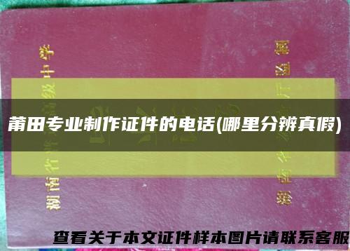 莆田专业制作证件的电话(哪里分辨真假)缩略图