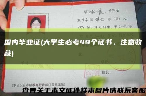 国内毕业证(大学生必考49个证书，注意收藏)缩略图