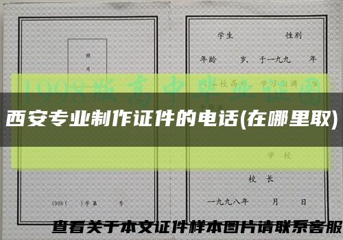 西安专业制作证件的电话(在哪里取)缩略图