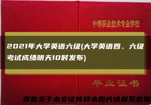 2021年大学英语六级(大学英语四、六级考试成绩明天10时发布)缩略图