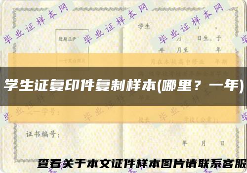 学生证复印件复制样本(哪里？一年)缩略图