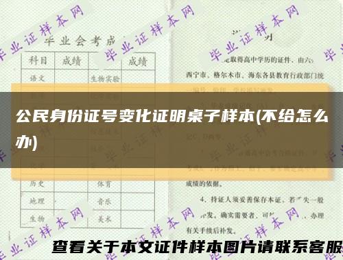 公民身份证号变化证明桌子样本(不给怎么办)缩略图