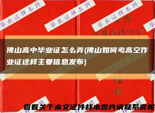 佛山高中毕业证怎么弄(佛山如何考高空作业证这样主要信息发布)缩略图