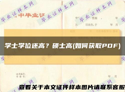 学士学位还高？硕士高(如何获取PDF)缩略图