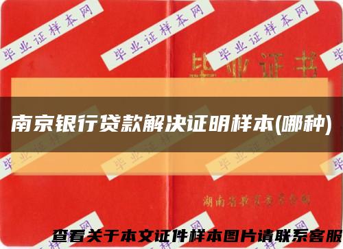 南京银行贷款解决证明样本(哪种)缩略图