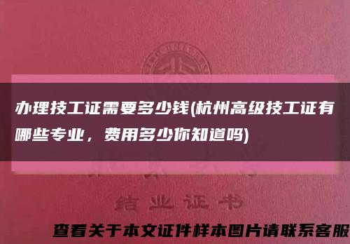 办理技工证需要多少钱(杭州高级技工证有哪些专业，费用多少你知道吗)缩略图