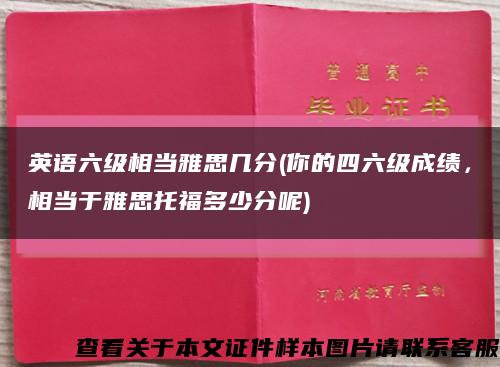 英语六级相当雅思几分(你的四六级成绩，相当于雅思托福多少分呢)缩略图