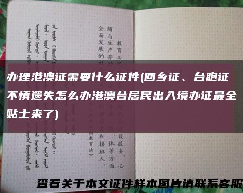 办理港澳证需要什么证件(回乡证、台胞证不慎遗失怎么办港澳台居民出入境办证最全贴士来了)缩略图