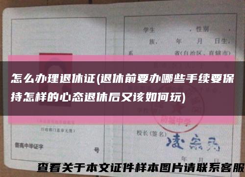 怎么办理退休证(退休前要办哪些手续要保持怎样的心态退休后又该如何玩)缩略图