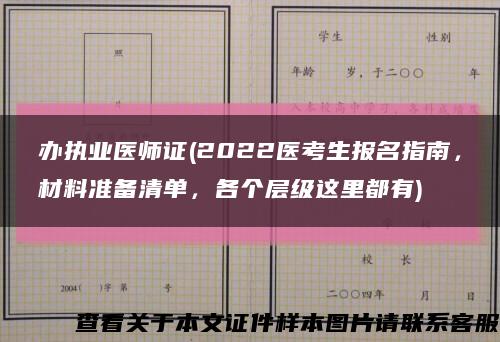 办执业医师证(2022医考生报名指南，材料准备清单，各个层级这里都有)缩略图