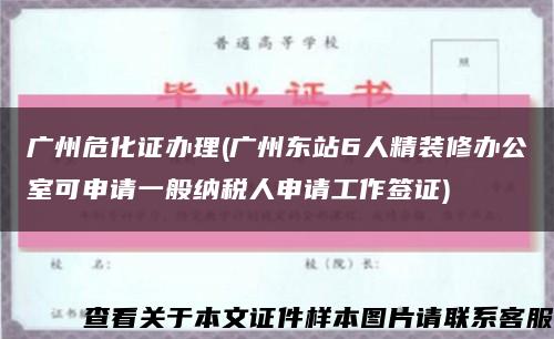 广州危化证办理(广州东站6人精装修办公室可申请一般纳税人申请工作签证)缩略图