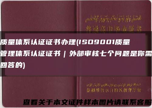 质量体系认证证书办理(ISO9001质量管理体系认证证书｜外部审核七个问题是你需回答的)缩略图