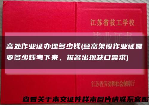 高处作业证办理多少钱(登高架设作业证需要多少钱考下来，报名出现缺口需求)缩略图