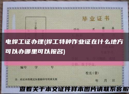 电焊工证办理(焊工特种作业证在什么地方可以办哪里可以报名)缩略图