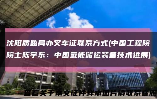 沈阳质监局办叉车证联系方式(中国工程院院士陈学东：中国氢能储运装备技术进展)缩略图