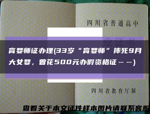 育婴师证办理(33岁“育婴师”摔死9月大女婴，曾花500元办假资格证……)缩略图