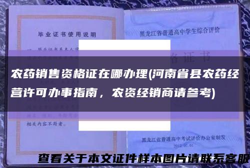 农药销售资格证在哪办理(河南省县农药经营许可办事指南，农资经销商请参考)缩略图