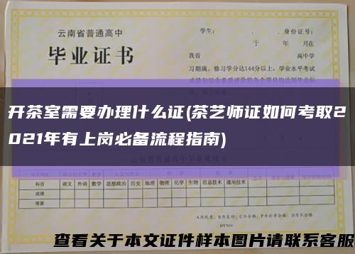 开茶室需要办理什么证(茶艺师证如何考取2021年有上岗必备流程指南)缩略图