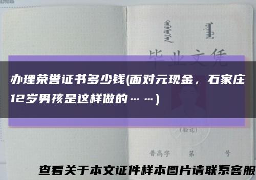 办理荣誉证书多少钱(面对元现金，石家庄12岁男孩是这样做的……)缩略图