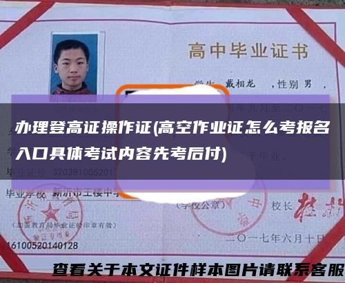 办理登高证操作证(高空作业证怎么考报名入口具体考试内容先考后付)缩略图