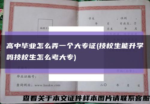 高中毕业怎么弄一个大专证(技校生能升学吗技校生怎么考大专)缩略图