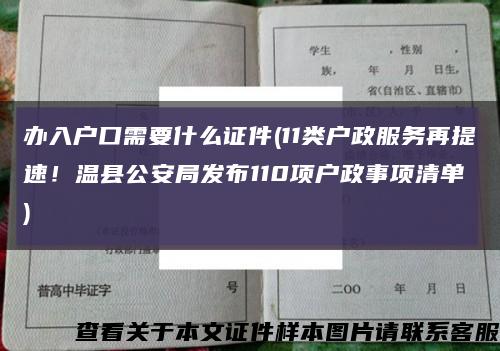 办入户口需要什么证件(11类户政服务再提速！温县公安局发布110项户政事项清单→)缩略图