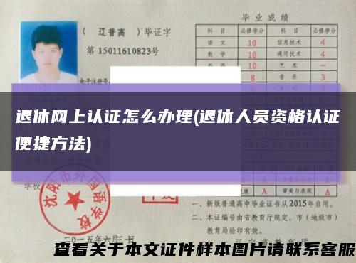 退休网上认证怎么办理(退休人员资格认证便捷方法)缩略图