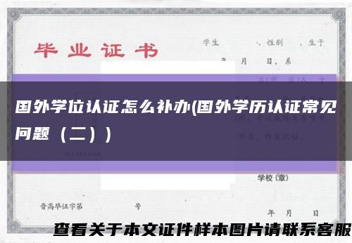 国外学位认证怎么补办(国外学历认证常见问题（二）)缩略图