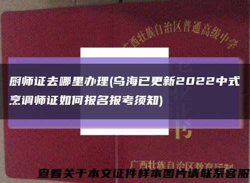 厨师证去哪里办理(乌海已更新2022中式烹调师证如何报名报考须知)缩略图