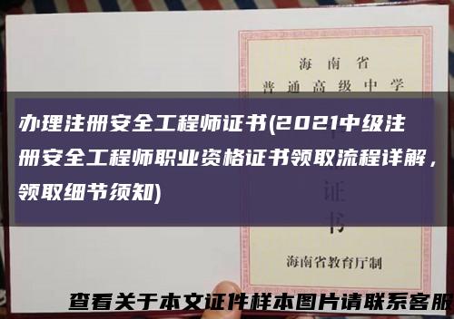 办理注册安全工程师证书(2021中级注册安全工程师职业资格证书领取流程详解，领取细节须知)缩略图