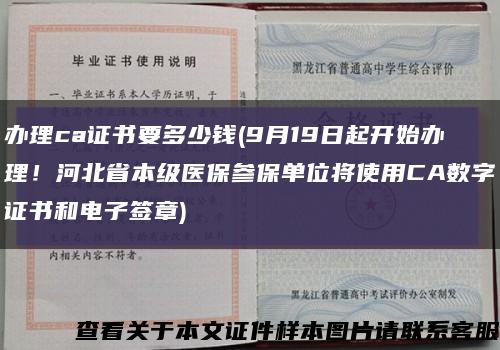 办理ca证书要多少钱(9月19日起开始办理！河北省本级医保参保单位将使用CA数字证书和电子签章)缩略图