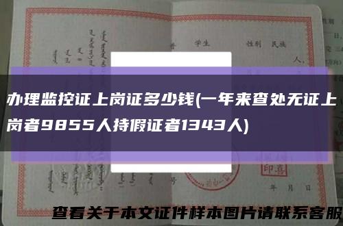 办理监控证上岗证多少钱(一年来查处无证上岗者9855人持假证者1343人)缩略图