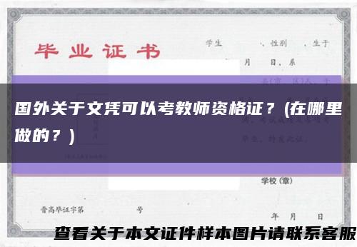 国外关于文凭可以考教师资格证？(在哪里做的？)缩略图