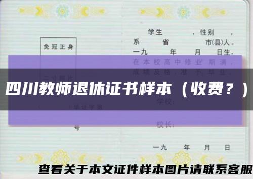 四川教师退休证书样本（收费？)缩略图