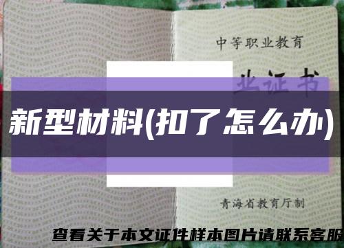 新型材料(扣了怎么办)缩略图