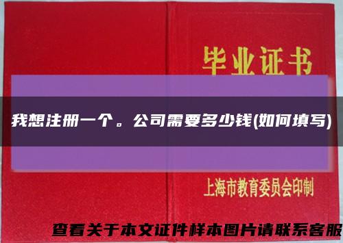 我想注册一个。公司需要多少钱(如何填写)缩略图