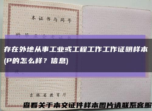 存在外地从事工业或工程工作工作证明样本(P的怎么样？信息)缩略图